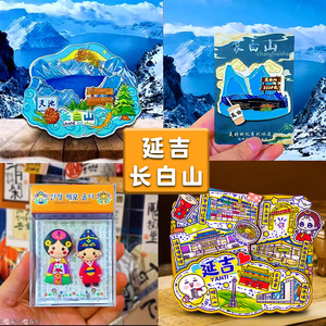 【延吉】【长白山】天池延边网红墙冰箱贴文创纪念品旅游伴手礼品