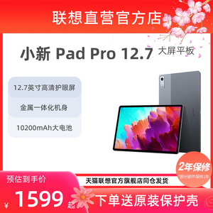 【官方店】联想小新Pad Pro12.7平板电脑 学习娱乐办公平板电脑