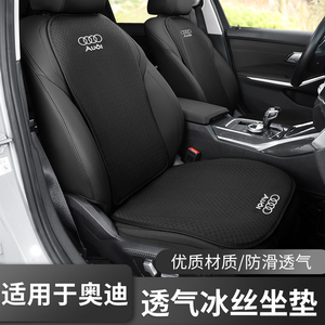 奥迪冰丝坐垫A4L/A6L/A3/Q3/Q5L/Q2L 透气专用单片座垫套四季通用