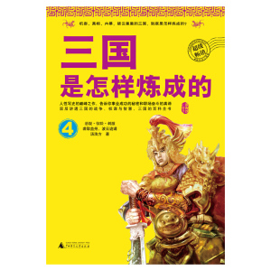 正版9成新图书|三国是怎样炼成的  4汤浩方