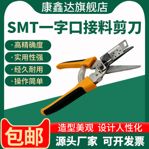 SMT定位接料剪刀黄色一字口SMD载带接料剪刀接料快贴片机配套工具