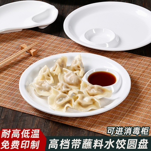 密胺饺子盘带醋碟饭店商用干捞水饺专用盘沥水盘塑料卤水拼盘餐具
