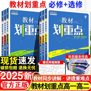 高中教材划重点高一必修一高二选择性必修一二三数学物理化学教辅