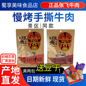 张飞慢烤手撕牛肉干66g五香麻辣味小包四川阆中 特产手礼零食小吃