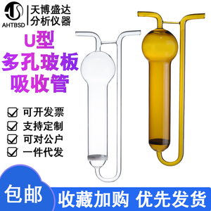 白色棕色U型多孔玻板吸收瓶10/25/50/75/100/125ml多孔玻板吸收管U形多孔玻板吸收管加刻度气体采样管