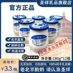 【官方】圣祥老北京酸奶瓶装地道营养原味蜂蜜发酵乳180g*12瓶