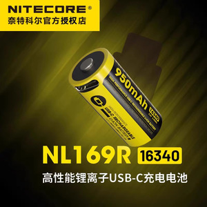 NITECORE奈特科尔16340锂电池950mAh充电大容量电池NL169/NL169R