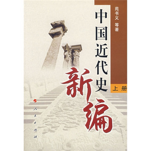 正版9成新图书|新编中国近代史（上册）苑书义，等人民