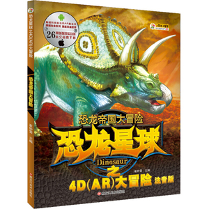 正版9成新图书|小笨熊 恐龙星球 恐龙帝国大冒险 4D-AR图书 立体