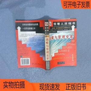 正版旧书丨战略与管理变革中国经济出版社王忠明、杨东龙