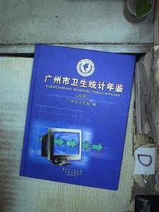 广州市卫生统计年鉴2006 广东科技出版社 9787535948816