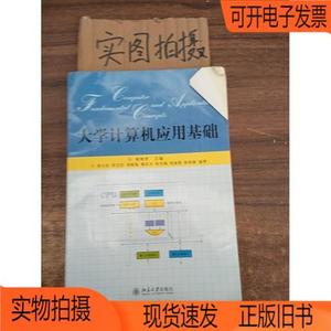 正版旧书丨大学计算机应用基础北京大学出版社谢柏青