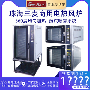 SUN-MATE珠海三麦电热风炉商用SCVE-4C/5C四盘/五盘热风循环烤炉