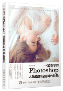 正版9成新图书|一定要学的Photoshop人像摄影后期调色技法钟百迪