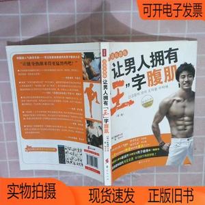 正版旧书丨青花鱼教练让男人拥有“王”字腹肌第2版华夏出版社[韩