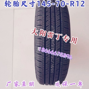 145-70-12朝阳轮胎145/70R12真空胎电动四轮车雷丁时风奥拓钢丝