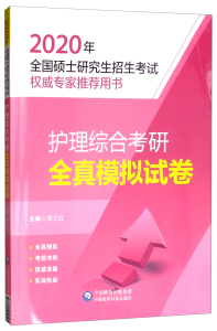 正版九成新图书|2020年全国硕士研究生招生考试：护理综合考研全