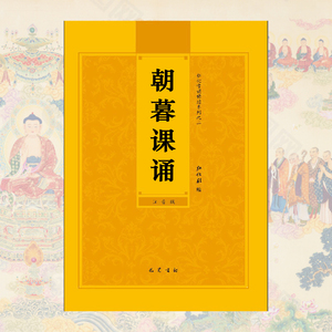 朝暮课诵本