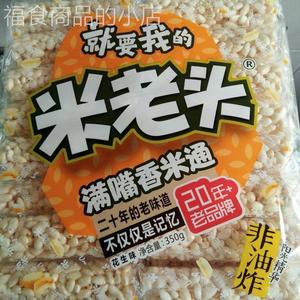 新货米老头米棒满嘴香米通350g*3袋米棍花生芝麻味爆米花年货米花