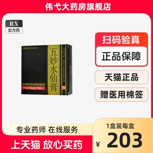 优时静五妙水仙膏正品官方旗舰店国药准字去腐生肌膏创伤快速愈合止痒伤口愈合促进长肉软膏非混悬剂寻常疣专用药非楚克祛老年斑秒