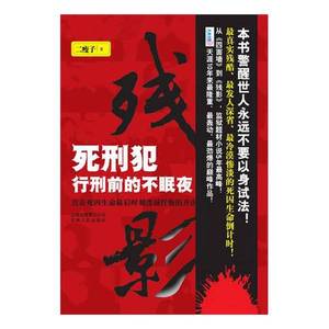 正版9成新图书丨残影：死刑犯临刑前的不眠夜二瘦子云南人民出版