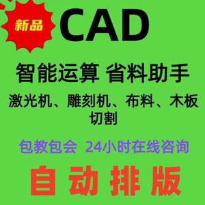 CAD排版软件（中文版）激光排版布料切割自动排版钣金加工省料