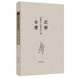 正版9成新图书丨武学金庸陈墨海豚出版社