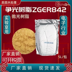 争光树脂 ZGER8420 超纯水离子交换抛光树脂实验室混床专用树脂5L