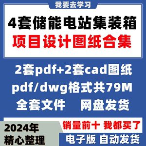 4套储能电站系统集装箱项目电气结构设计参考图纸土建PDF CAD格式