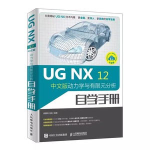 正版ugnx12中文版动力学与有限元分析自学手册 人民邮电 ug编程视频教程 ug10.0软件ug建模数控编程加工模具设计 ug教程书籍