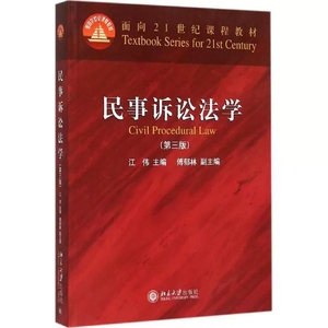 正版民事诉讼法学第三版 江伟 北京大学出版社 北大红皮教材 华政考研教材民事诉讼法学江伟 民事诉讼法本科考研教材