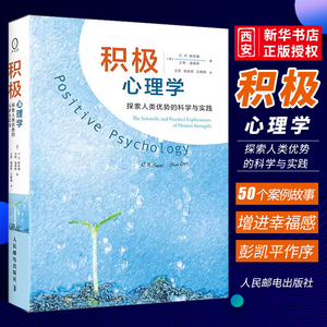 正版积极心理学 探索人类优势的科学与实践 中文版 斯奈德 等著 人民邮电出版社 积极心理学教材 社会心理学书籍