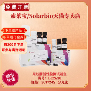 现货 索莱宝Solarbio 果胶酶活性检测试剂盒 BC2630 50T/24S 可见分光光度法 科研实验