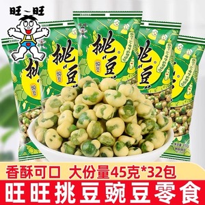 旺旺挑豆豌豆45g*8包坚果炒货休闲零食下酒食品膨化豆子小吃点心