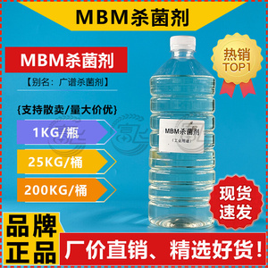 【1KG起售】MBM杀菌剂 广谱杀菌剂 水基防腐防臭 润滑油行业用