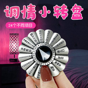 调情趣性用品情侣夫妻惩罚转盘小游戏共用sm道具房间床上激情牌