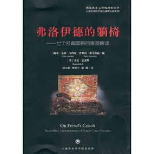 正版 弗洛伊德的躺椅：七个经典案例的重新解读 上海社会