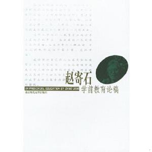 正版 赵寄石学前教育论稿 南京师范大学出版社 978781047
