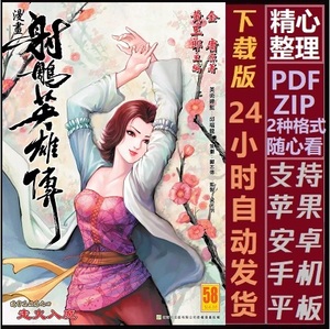 射雕英雄传全彩 黄玉郎 李志清 pdf漫画素材设计绘画源文件电子版