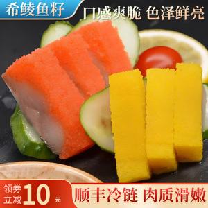 西陵鱼籽刺身寿司料理红黄可选希零鱼籽130g*1条日式西鲮鱼籽