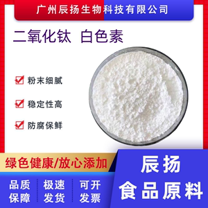白色素 食品级 钛白粉 水溶性白色素 二氧化钛 复配着色剂增白剂