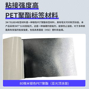 3M7818EH 亚银表面PET不干胶标签印刷热转印耐磨耐温贴纸条码铭码