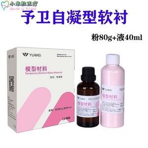 全口予卫软衬常温型口腔牙科自凝软口衬垫材料口腔义齿假牙软衬垫