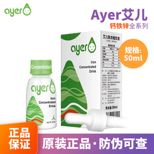 ayer甘氨酸螯合艾儿铁艾儿锌艾儿钙艾儿VD浓缩饮液进口50ml