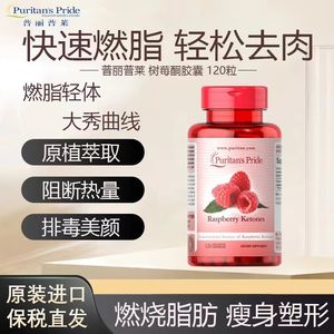 普丽普莱树莓酮覆盆子胶囊美国原装进口正品脂肪燃烧100mg*120粒