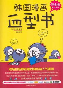 【正版包邮】 韩国漫画血型书(完全版) [韩]朴东宣 中国铁道出版社