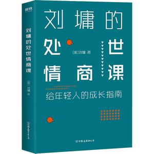 【正版包邮】 刘墉的处世情商课 给年轻人的成长指南 刘墉 中国友谊出版社