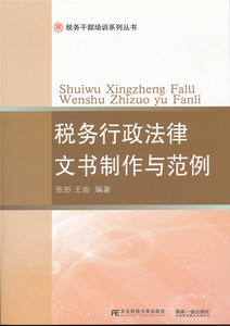 【正版包邮】 税务行政法律文书制作与范例 张彤 东北财经大学出版社