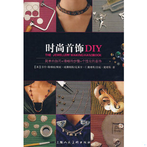 时尚首饰DIY（英）斯维妮等著,崔慧译【正版库存书】