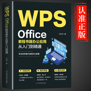 新华正版WPS Office教程书籍办公应用从入门到精通word excel ppt